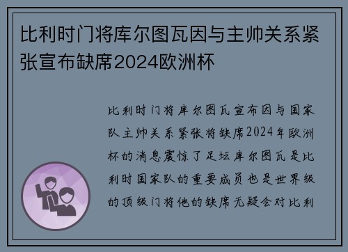 比利时门将库尔图瓦因与主帅关系紧张宣布缺席2024欧洲杯