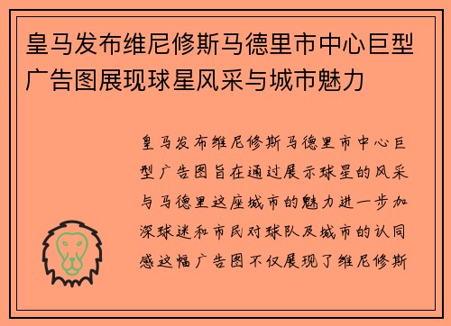 皇马发布维尼修斯马德里市中心巨型广告图展现球星风采与城市魅力