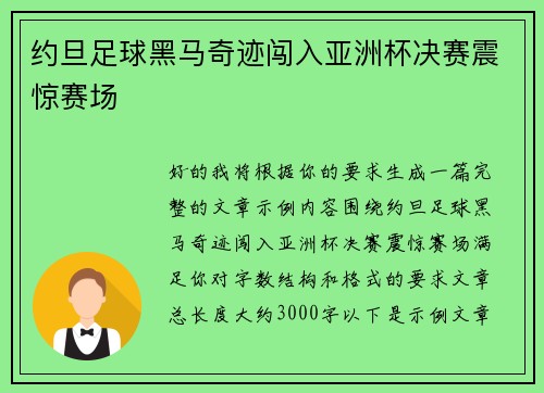 约旦足球黑马奇迹闯入亚洲杯决赛震惊赛场
