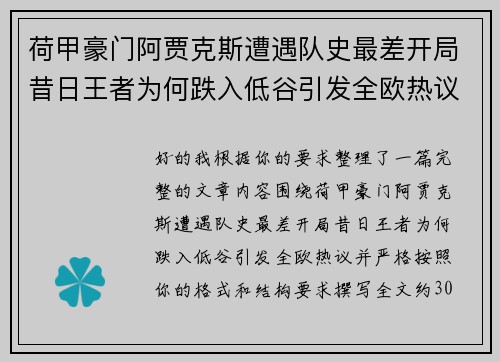 荷甲豪门阿贾克斯遭遇队史最差开局昔日王者为何跌入低谷引发全欧热议