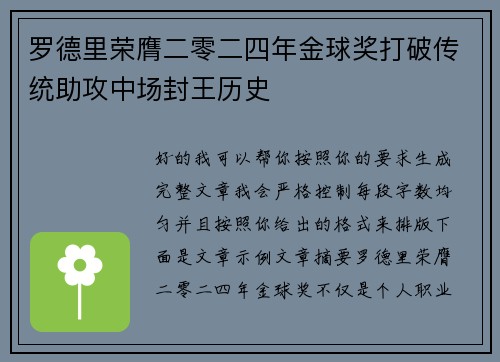 罗德里荣膺二零二四年金球奖打破传统助攻中场封王历史