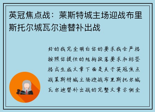 英冠焦点战:莱斯特城主场迎战布里斯托尔城瓦尔迪替补出战 英冠焦点战:莱斯特城主场迎战布里斯托尔城瓦尔迪替补出战
