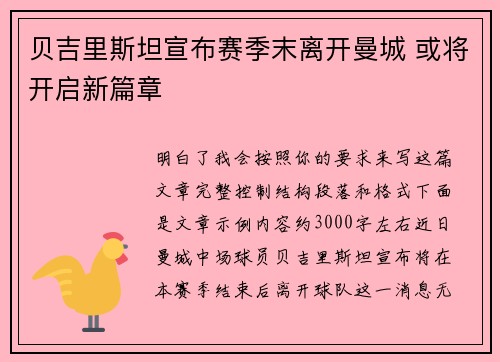 贝吉里斯坦宣布赛季末离开曼城 或将开启新篇章 贝吉里斯坦宣布赛季末离开曼城 或将开启新篇章