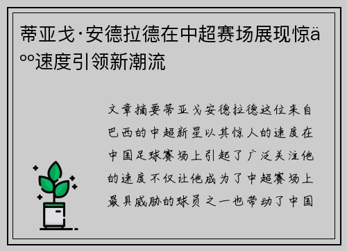蒂亚戈·安德拉德在中超赛场展现惊人速度引领新潮流 蒂亚戈·安德拉德在中超赛场展现惊人速度引领新潮流