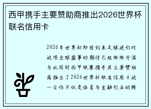西甲携手主要赞助商推出2026世界杯联名信用卡 西甲携手主要赞助商推出2026世界杯联名信用卡