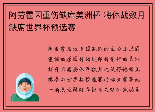 阿劳霍因重伤缺席美洲杯 将休战数月缺席世界杯预选赛