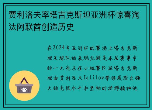 贾利洛夫率塔吉克斯坦亚洲杯惊喜淘汰阿联酋创造历史