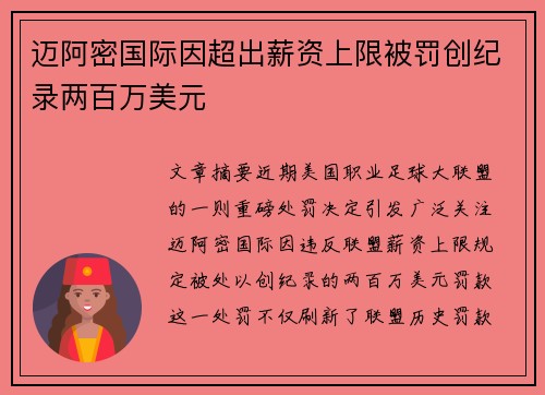 迈阿密国际因超出薪资上限被罚创纪录两百万美元 迈阿密国际因超出薪资上限被罚创纪录两百万美元