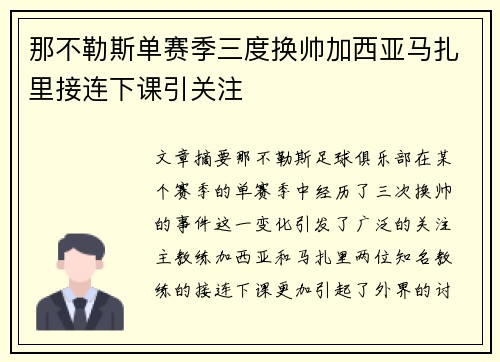 那不勒斯单赛季三度换帅加西亚马扎里接连下课引关注 那不勒斯单赛季三度换帅加西亚马扎里接连下课引关注