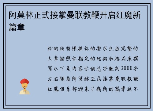 阿莫林正式接掌曼联教鞭开启红魔新篇章