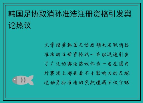 韩国足协取消孙准浩注册资格引发舆论热议