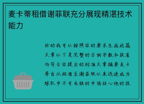 麦卡蒂租借谢菲联充分展现精湛技术能力 麦卡蒂租借谢菲联充分展现精湛技术能力
