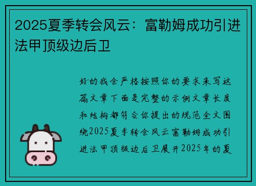 2025夏季转会风云:富勒姆成功引进法甲顶级边后卫 2025夏季转会风云:富勒姆成功引进法甲顶级边后卫