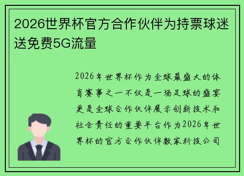 2026世界杯官方合作伙伴为持票球迷送免费5G流量
