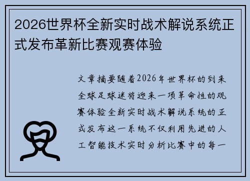 2026世界杯全新实时战术解说系统正式发布革新比赛观赛体验 2026世界杯全新实时战术解说系统正式发布革新比赛观赛体验