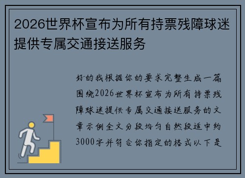 2026世界杯宣布为所有持票残障球迷提供专属交通接送服务