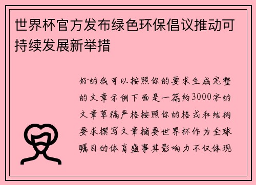 世界杯官方发布绿色环保倡议推动可持续发展新举措