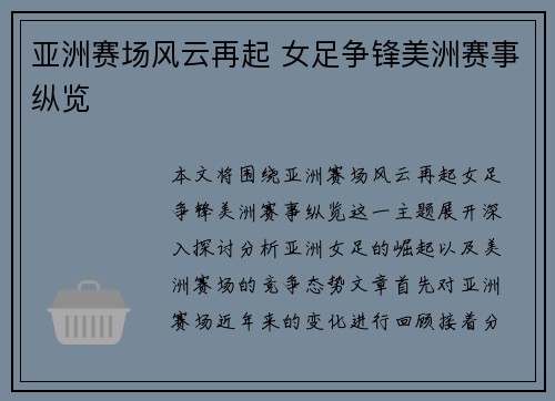 亚洲赛场风云再起 女足争锋美洲赛事纵览 亚洲赛场风云再起 女足争锋美洲赛事纵览
