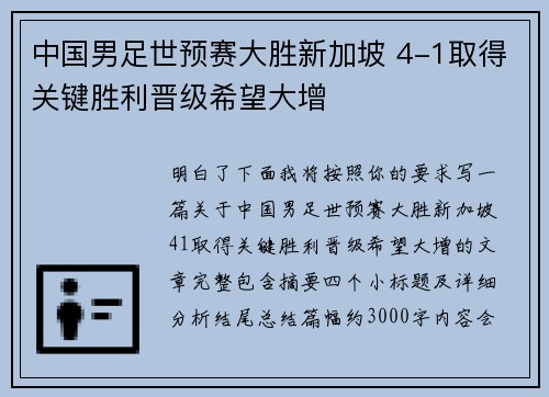 中国男足世预赛大胜新加坡 4-1取得关键胜利晋级希望大增