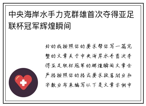 中央海岸水手力克群雄首次夺得亚足联杯冠军辉煌瞬间