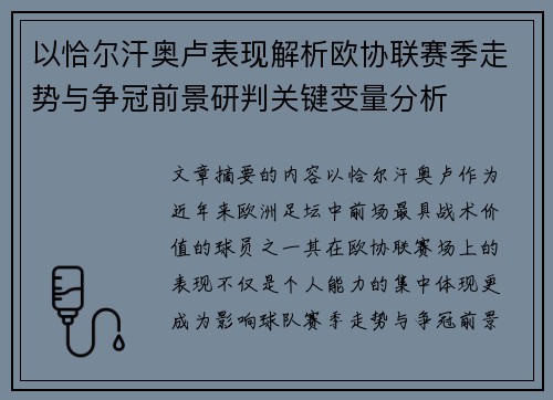 以恰尔汗奥卢表现解析欧协联赛季走势与争冠前景研判关键变量分析