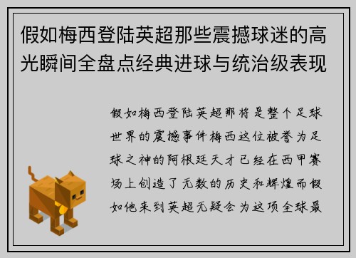 假如梅西登陆英超那些震撼球迷的高光瞬间全盘点经典进球与统治级表现