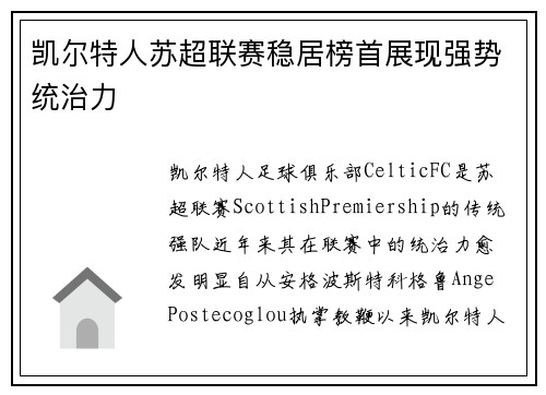 凯尔特人苏超联赛稳居榜首展现强势统治力