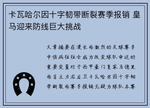 卡瓦哈尔因十字韧带断裂赛季报销 皇马迎来防线巨大挑战