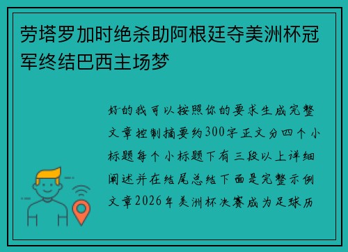 劳塔罗加时绝杀助阿根廷夺美洲杯冠军终结巴西主场梦