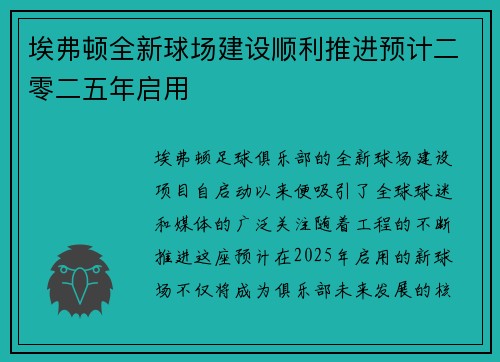 埃弗顿全新球场建设顺利推进预计二零二五年启用 埃弗顿全新球场建设顺利推进预计二零二五年启用