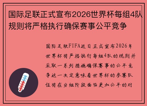 国际足联正式宣布2026世界杯每组4队规则将严格执行确保赛事公平竞争 国际足联正式宣布2026世界杯每组4队规则将严格执行确保赛事公平竞争