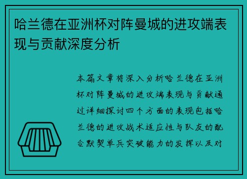 哈兰德在亚洲杯对阵曼城的进攻端表现与贡献深度分析 哈兰德在亚洲杯对阵曼城的进攻端表现与贡献深度分析