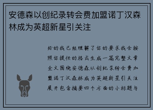 安德森以创纪录转会费加盟诺丁汉森林成为英超新星引关注 安德森以创纪录转会费加盟诺丁汉森林成为英超新星引关注