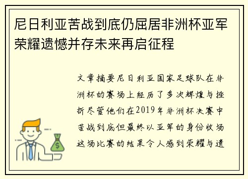 尼日利亚苦战到底仍屈居非洲杯亚军荣耀遗憾并存未来再启征程