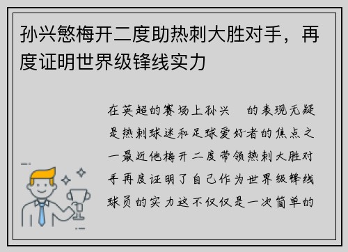 孙兴慜梅开二度助热刺大胜对手,再度证明世界级锋线实力 孙兴慜梅开二度助热刺大胜对手,再度证明世界级锋线实力