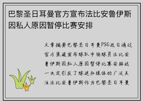 巴黎圣日耳曼官方宣布法比安鲁伊斯因私人原因暂停比赛安排