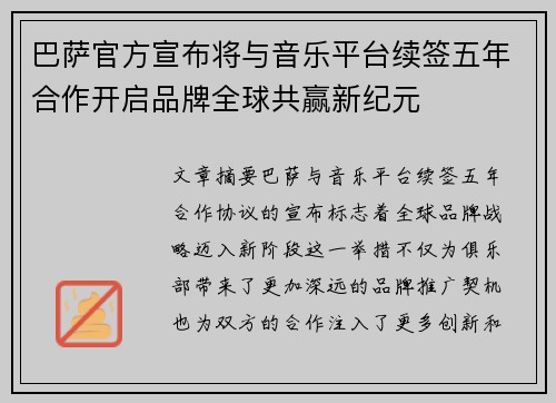 巴萨官方宣布将与音乐平台续签五年合作开启品牌全球共赢新纪元 巴萨官方宣布将与音乐平台续签五年合作开启品牌全球共赢新纪元