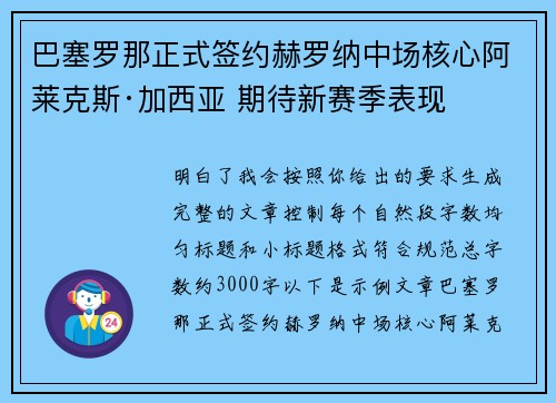 巴塞罗那正式签约赫罗纳中场核心阿莱克斯·加西亚 期待新赛季表现 巴塞罗那正式签约赫罗纳中场核心阿莱克斯·加西亚 期待新赛季表现
