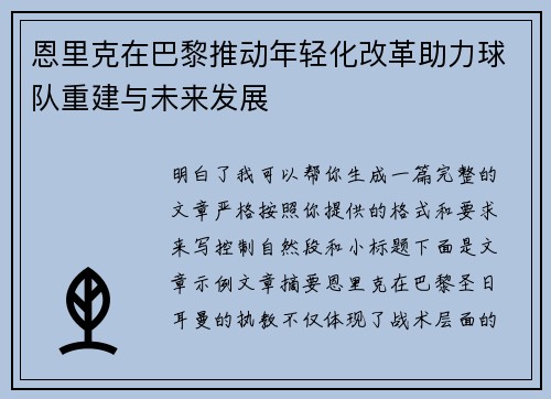 恩里克在巴黎推动年轻化改革助力球队重建与未来发展