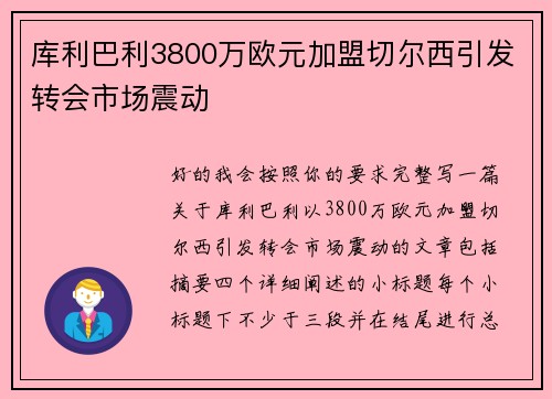 库利巴利3800万欧元加盟切尔西引发转会市场震动