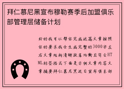 拜仁慕尼黑宣布穆勒赛季后加盟俱乐部管理层储备计划