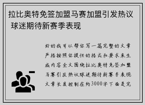 拉比奥特免签加盟马赛加盟引发热议 球迷期待新赛季表现
