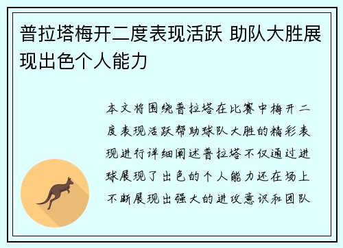 普拉塔梅开二度表现活跃 助队大胜展现出色个人能力