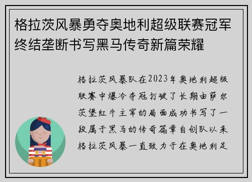 格拉茨风暴勇夺奥地利超级联赛冠军终结垄断书写黑马传奇新篇荣耀