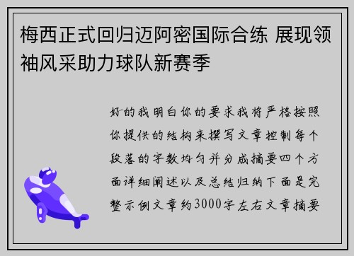 梅西正式回归迈阿密国际合练 展现领袖风采助力球队新赛季