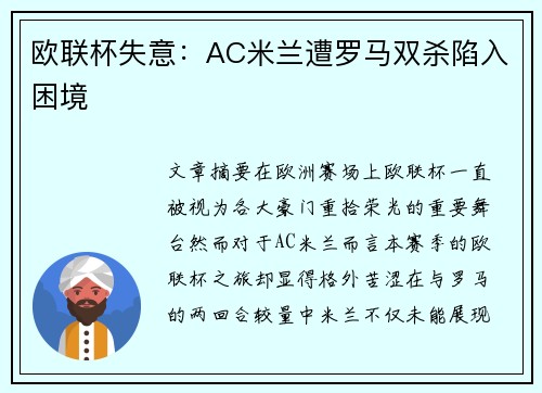 欧联杯失意：AC米兰遭罗马双杀陷入困境