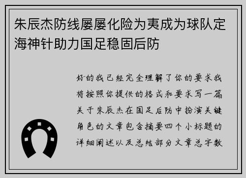 朱辰杰防线屡屡化险为夷成为球队定海神针助力国足稳固后防 朱辰杰防线屡屡化险为夷成为球队定海神针助力国足稳固后防