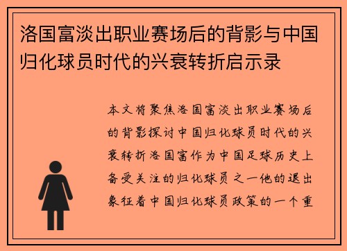 洛国富淡出职业赛场后的背影与中国归化球员时代的兴衰转折启示录