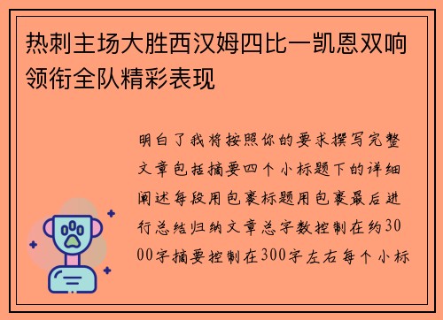 热刺主场大胜西汉姆四比一凯恩双响领衔全队精彩表现
