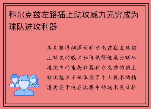 科尔克兹左路插上助攻威力无穷成为球队进攻利器 科尔克兹左路插上助攻威力无穷成为球队进攻利器
